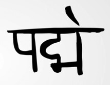 padme Sanskrit mantra